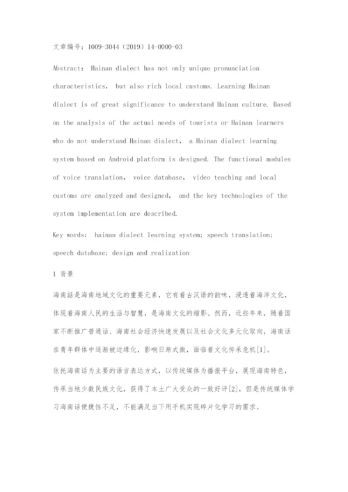 基于Android的海南话辅助学习系统设计与实现.docx