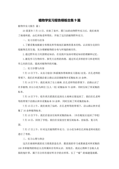 植物学实习报告模板合集9篇.docx