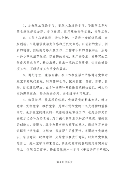 对照党章党规找差距个人检视问题清单及整改措施.docx