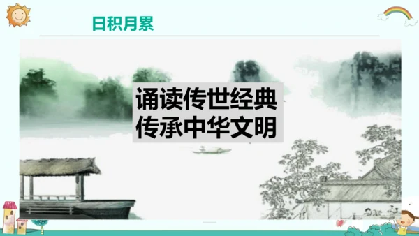 统编版三年级语文下册同步精品课堂系列语文园地四（教学课件）