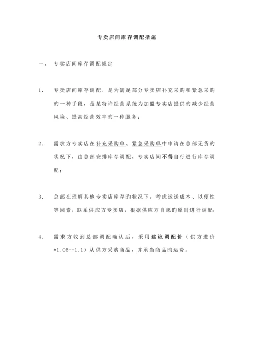 专卖店采购管理新版制度.docx