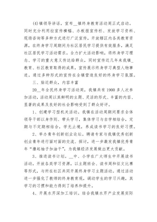 全民终身学习活动周校园活动方案7篇.docx