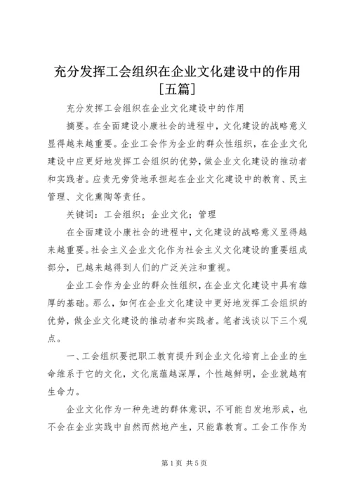 充分发挥工会组织在企业文化建设中的作用[五篇] (2).docx