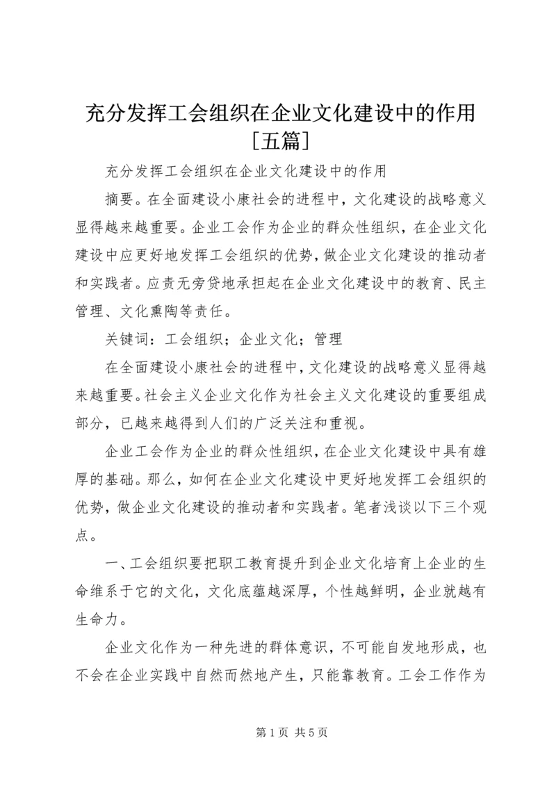 充分发挥工会组织在企业文化建设中的作用[五篇] (2).docx