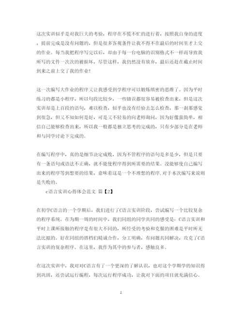 精编c语言实训心得体会范文.docx