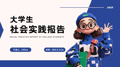 大学生社会实践报告教育培训通用PPT模板