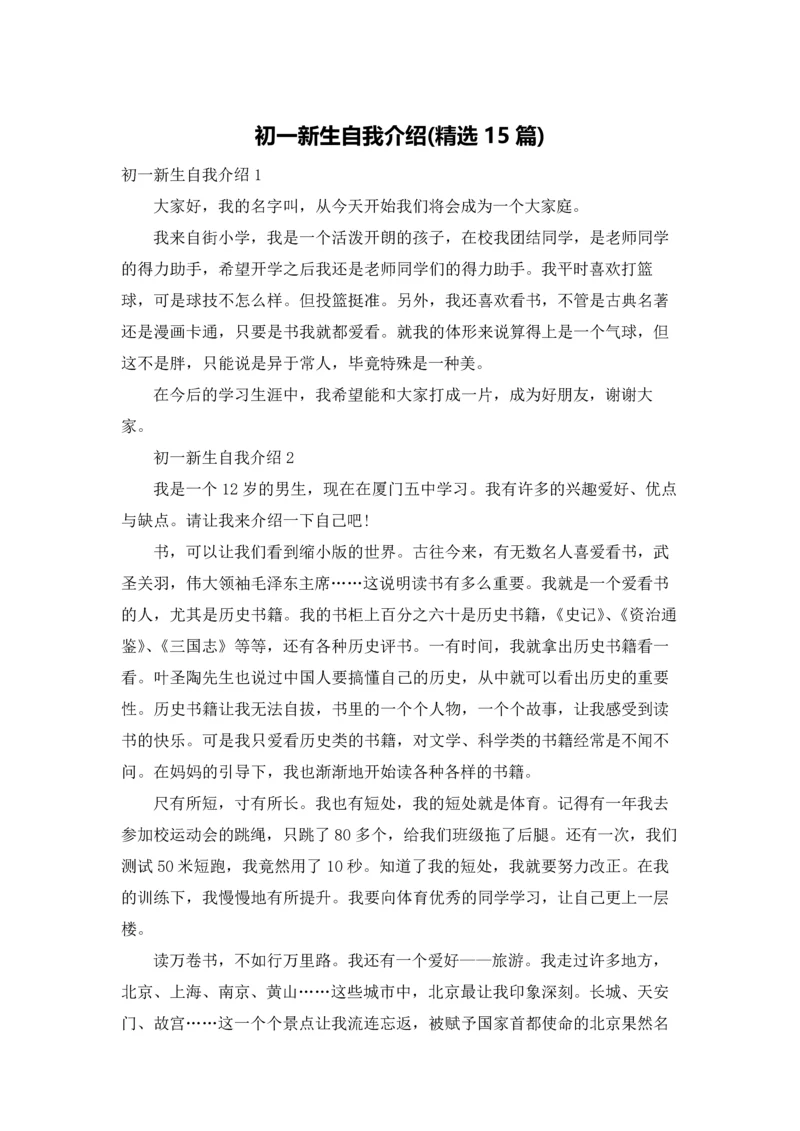 初一新生自我介绍(精选15篇).docx