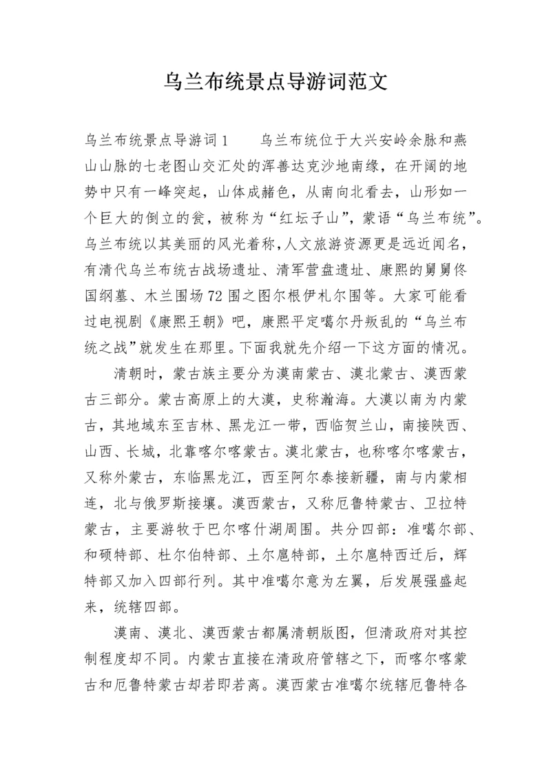 乌兰布统景点导游词范文.docx