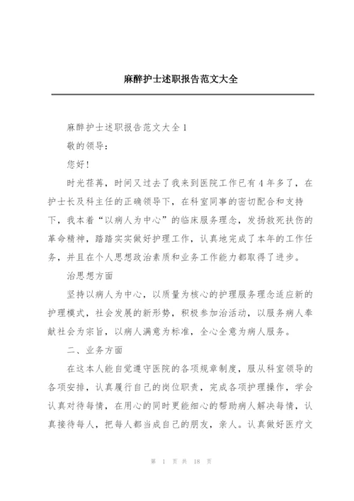 麻醉护士述职报告范文大全.docx