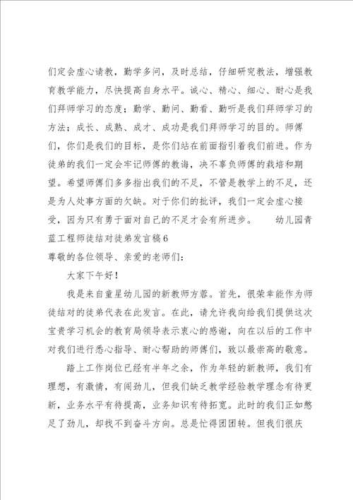 幼儿园青蓝工程师徒结对徒弟发言稿范文7篇