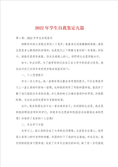 2022年学生自我鉴定九篇