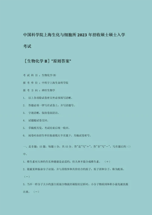 2023年中国科学院上海生化与细胞所招收硕士研究生入学考试带答案.docx