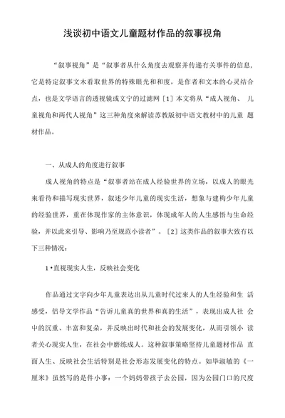 浅谈初中语文儿童题材作品的叙事视角