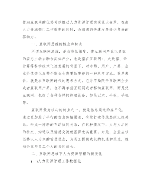 人力资源本科毕业生论文_人力资源毕业论文.docx