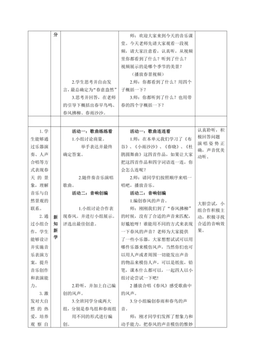 【新教材】人音版（2024）一年级下册第一单元《春景》表格式教案