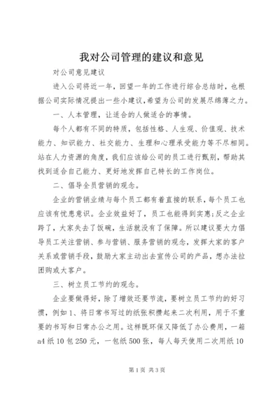 6我对公司管理的建议和意见.docx