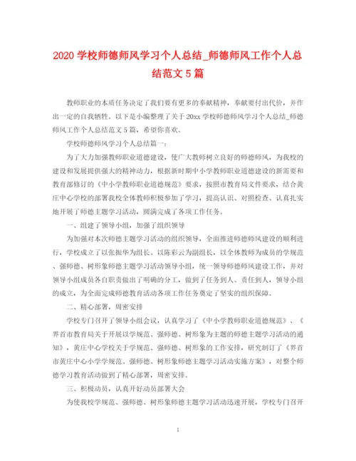 精编之学校师德师风学习个人总结_师德师风工作个人总结范文5篇.docx