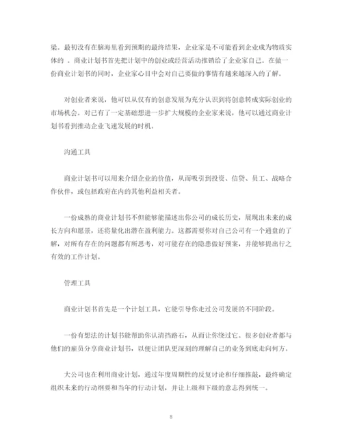 精编之商业计划书怎么写，商业计划书写法.docx