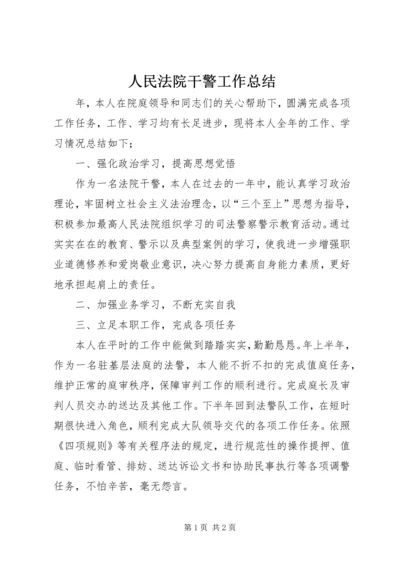 人民法院干警工作总结.docx