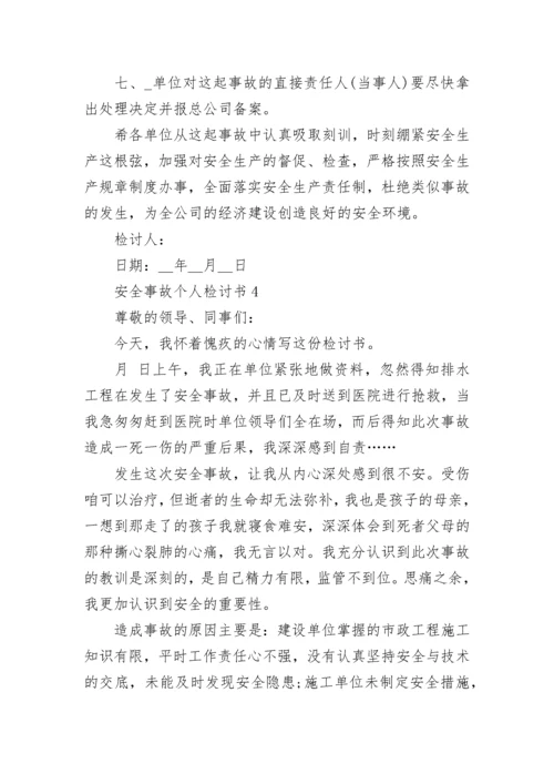 安全事故个人检讨书5篇.docx