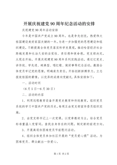 开展庆祝建党90周年纪念活动的安排 (5).docx