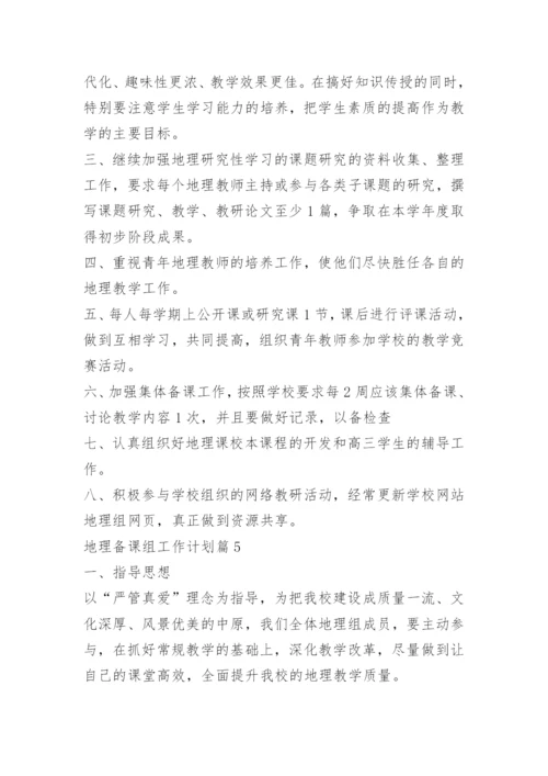 地理备课组工作计划.docx