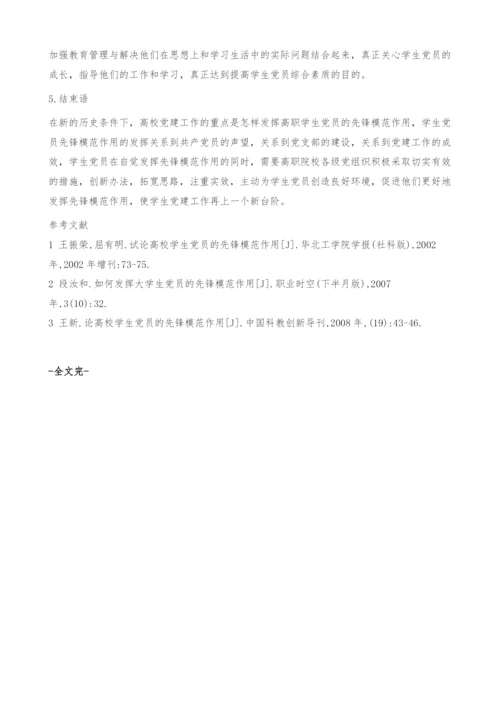 试论高职院校学生党员的先锋模范作用-学生党员教育.docx