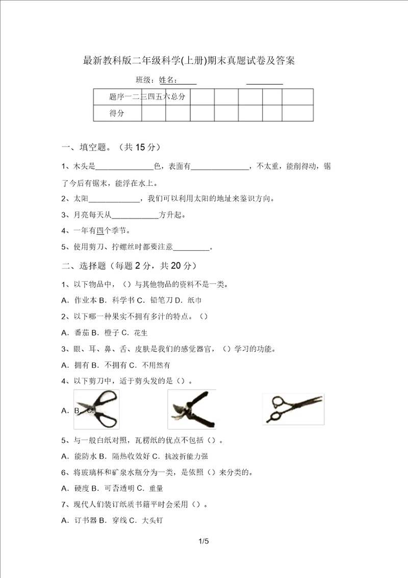 最新教科版二年级科学上册期末真题试卷及答案