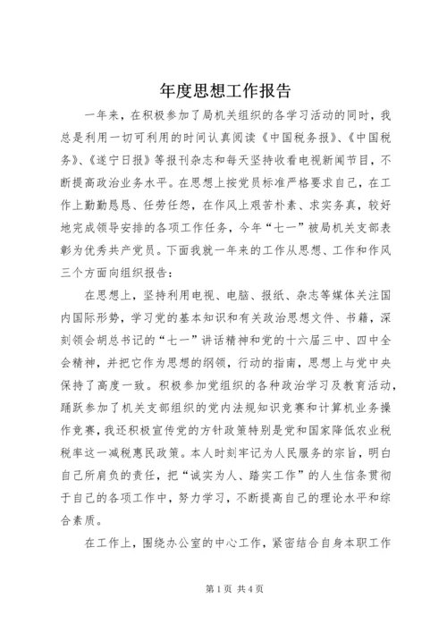 年度思想工作报告 (2).docx