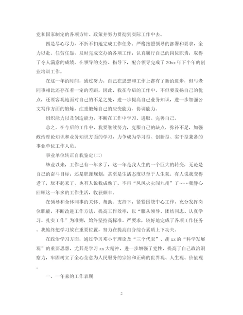 精编之事业单位的转正自我鉴定范文.docx