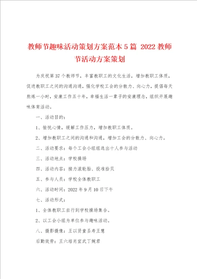 教师节趣味活动策划方案范本5篇 2022教师节活动方案策划