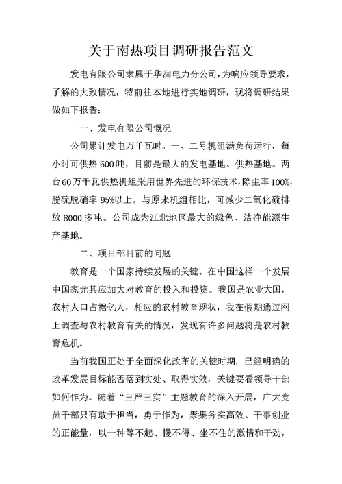 关于南热项目调研报告范文