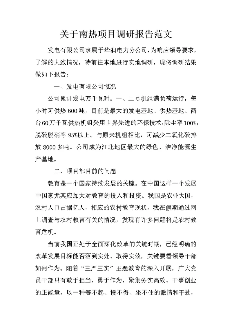 关于南热项目调研报告范文