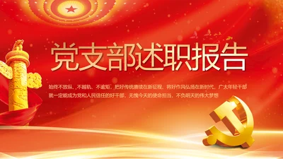 红色党支部述职报告汇报计划PPT党课