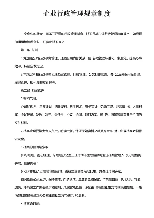 企业行政管理规章制度