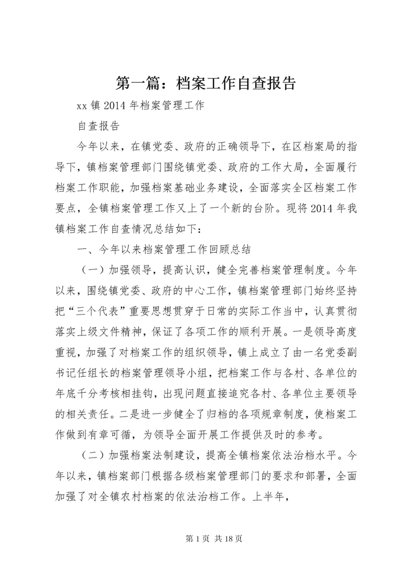 第一篇：档案工作自查报告.docx