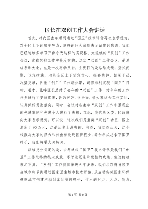 区长在双创工作大会讲话.docx