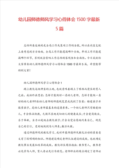 幼儿园师德师风学习心得体会1500字最新5篇