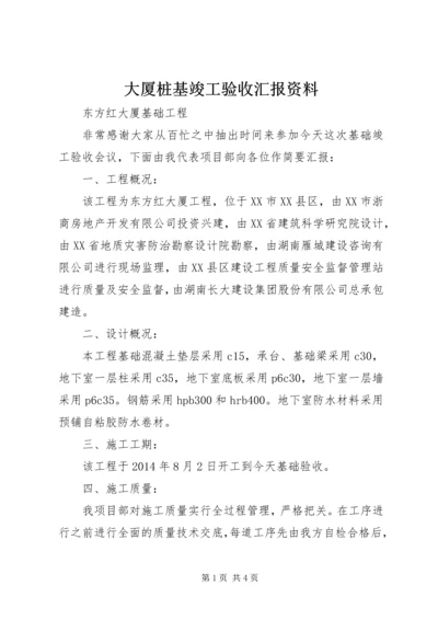 大厦桩基竣工验收汇报资料.docx