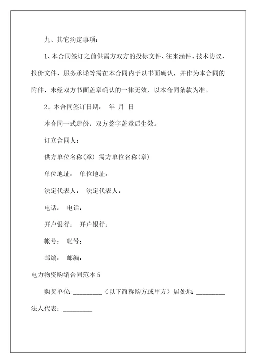 2022电力物资购销合同1