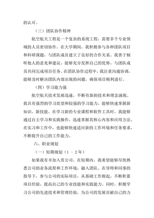 航空航天工程专业求职自荐信