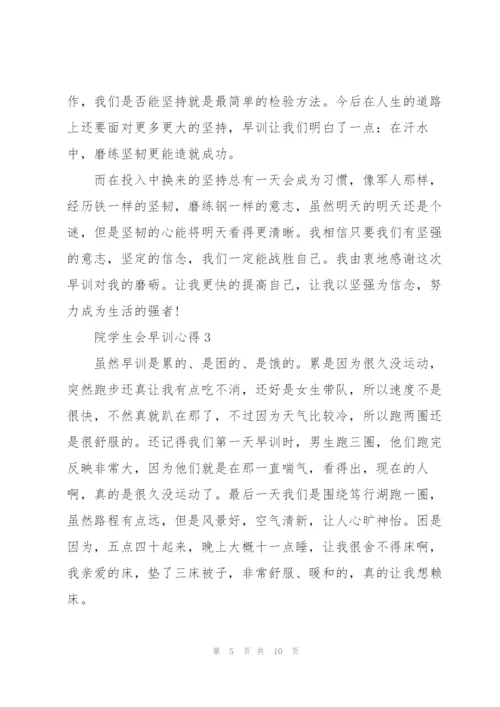 院学生会早训心得5篇.docx