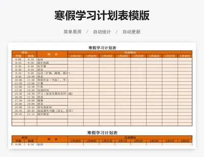 寒假学习计划表模版