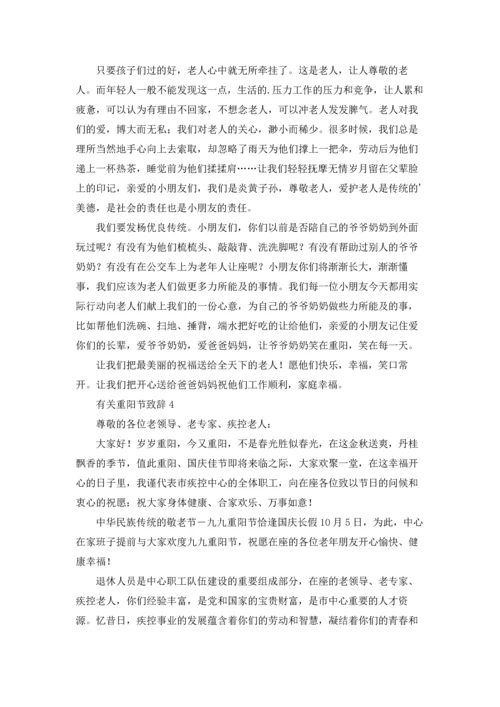 有关重阳节致辞.docx