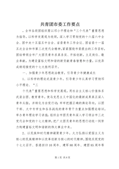 共青团市委工作要点.docx