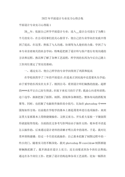 2022年平面设计专业实习心得合集