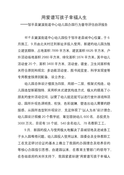 黛溪幼儿园办园行为督导评估自评报告