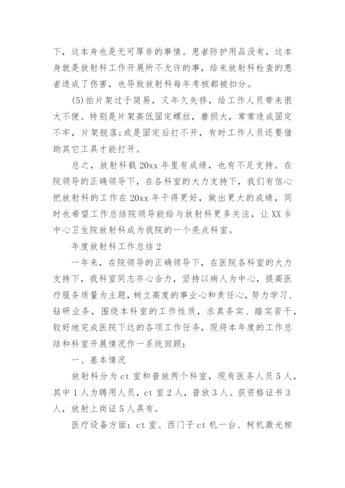 年度放射科工作总结.docx