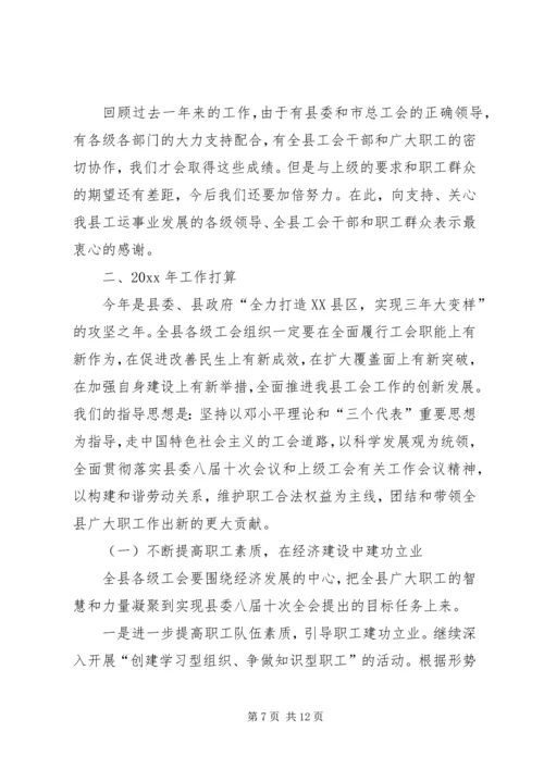 县总工会工作报告范文.docx