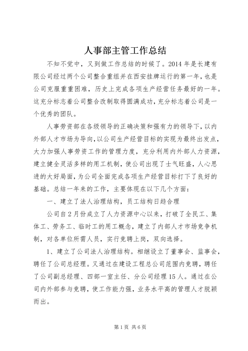 人事部主管工作总结.docx